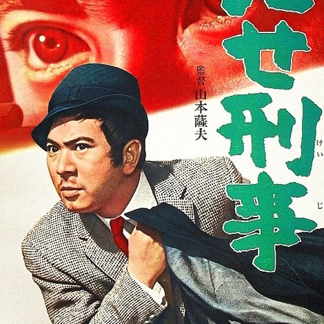 にせ刑事