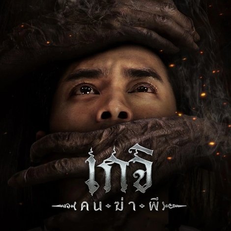 เกจิ คนฆ่าผี