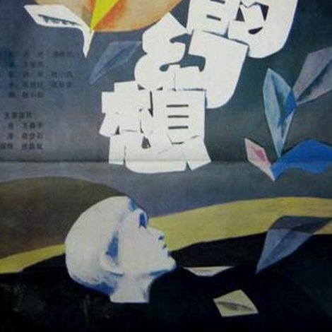 魔窟中的幻想