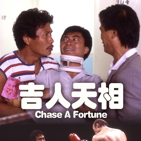 吉人天相