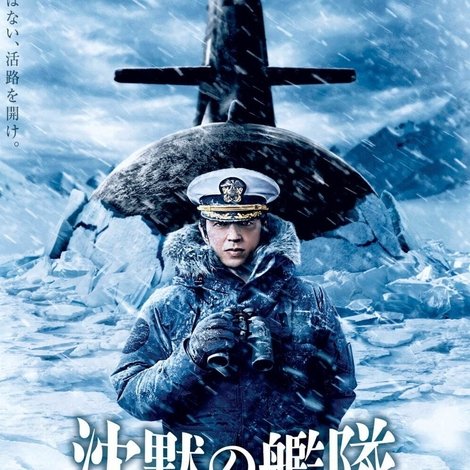 沈黙の艦隊 北極海大海戦