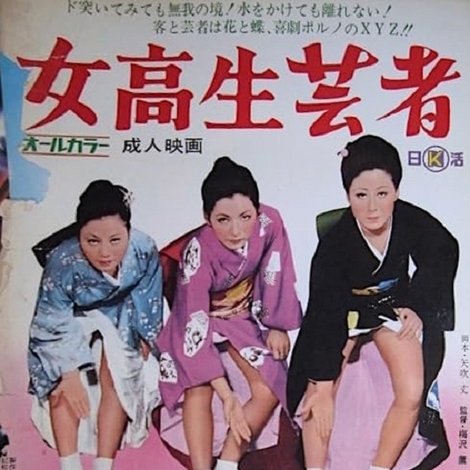 女高生芸者