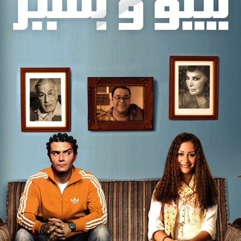بيبو وبشير
