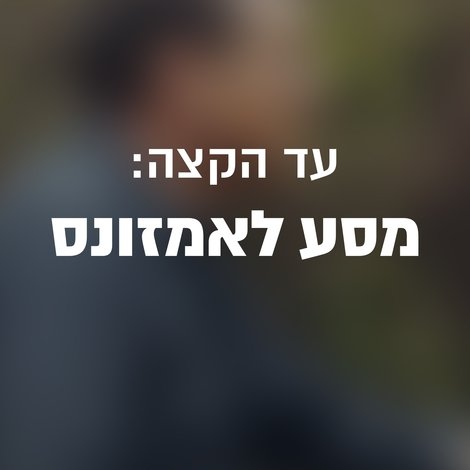 עד הקצה: מסע לאמזונס