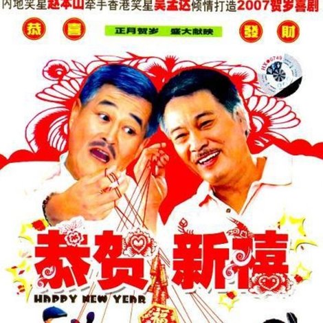 恭賀新禧