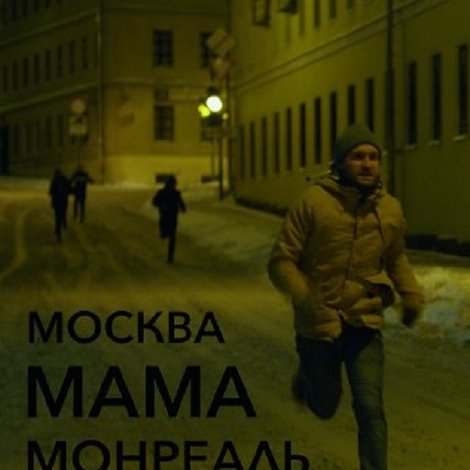 Москва Мама Монреаль