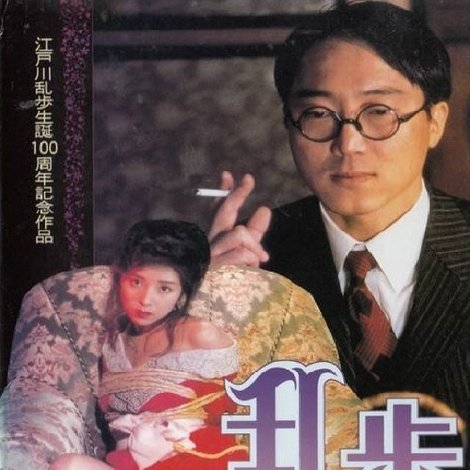 乱歩〜妖しき女たち〜