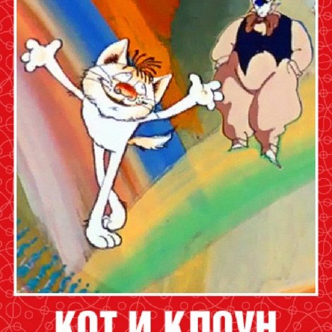 Кот и клоун