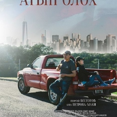 Атын олох