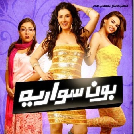 بون سواريه