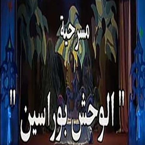 الوحش بو راسين