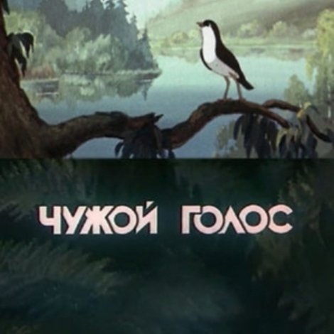 Чужой голос