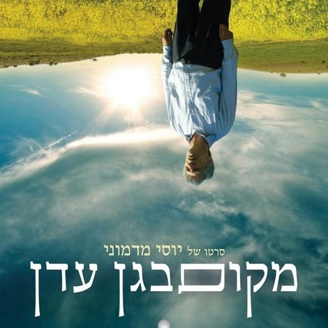 מקום בגן עדן