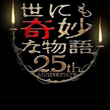 世にも奇妙な物語 25周年記念!秋の2週連続SP~傑作復活編~