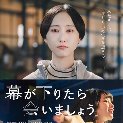 幕が下りたら会いましょう