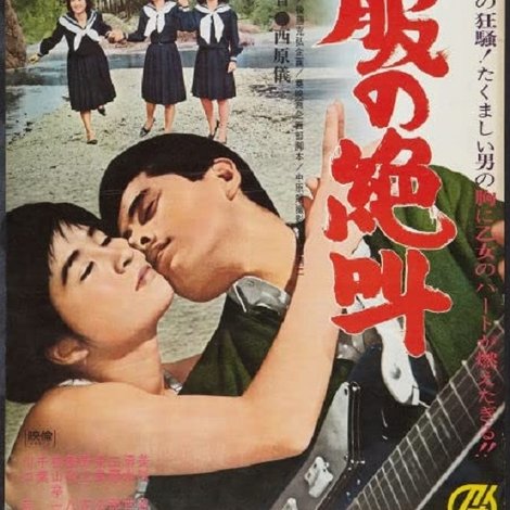 制服の絶叫