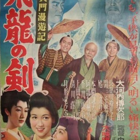 水戸黄門漫遊記 飛龍の剣