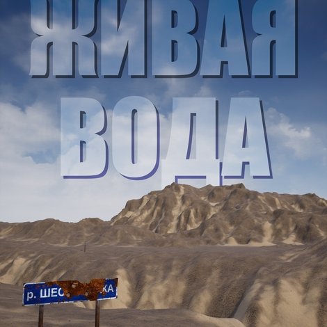Живая вода