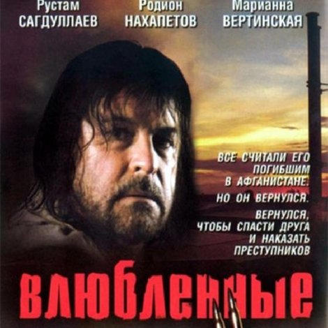 Влюбленные 2