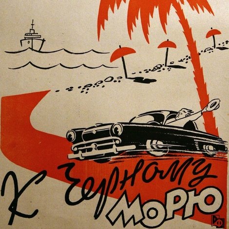 К Черному морю