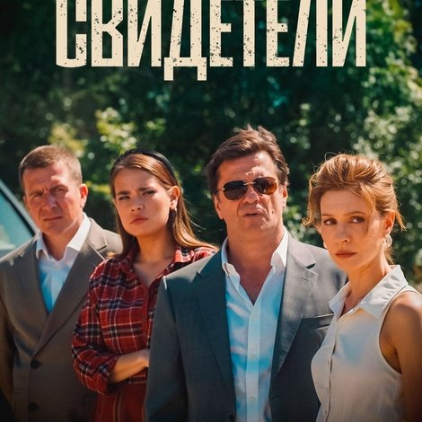 Свидетели