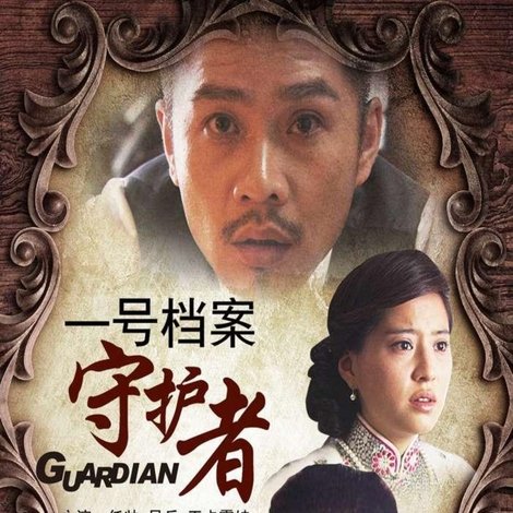 一号档案守护者