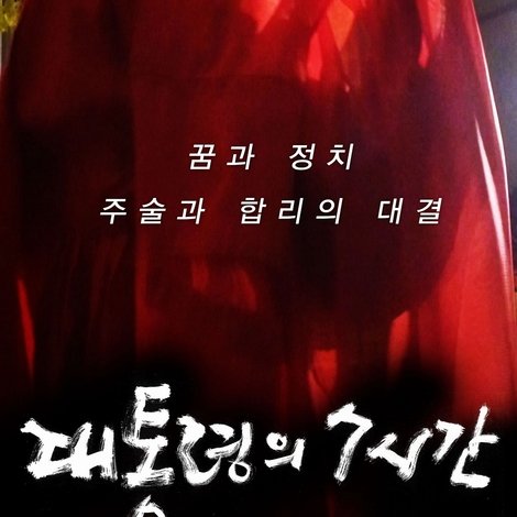 대통령의 7시간