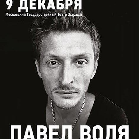 Павел Воля: в Театре Эстрады