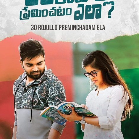 30 రోజుల్లో ప్రేమించటం ఎలా?