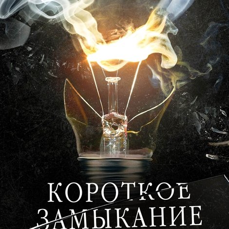 Короткое замыкание