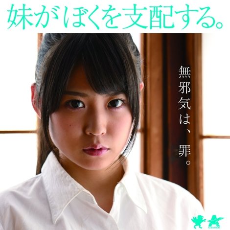 妹がぼくを支配する。