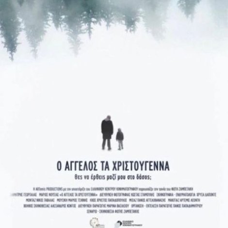 ο Άγγελος τα Χριστούγεννα