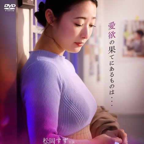 堕ちてゆく女