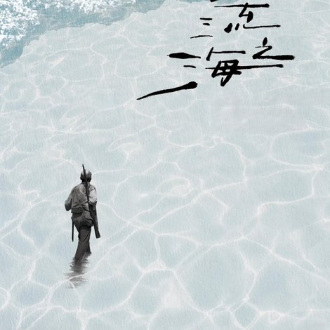 漂流之海
