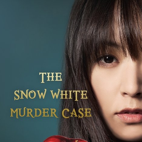 白ゆき姫殺人事件