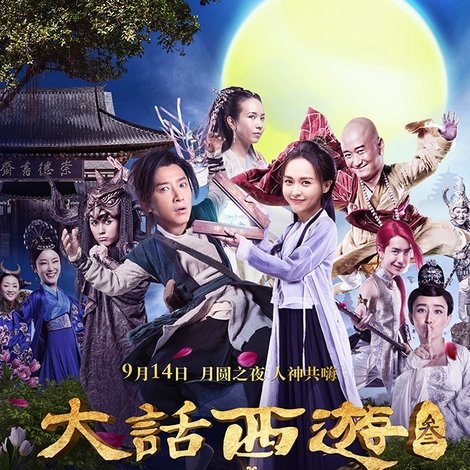 大话西游 3