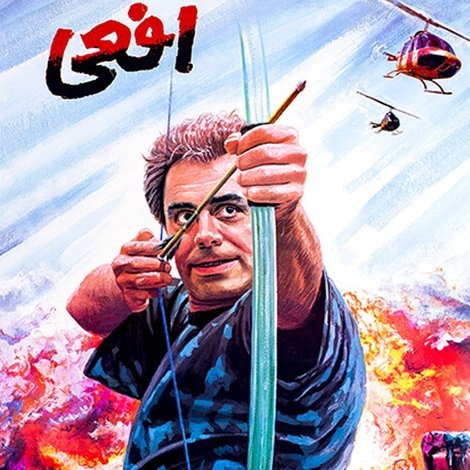 افعی