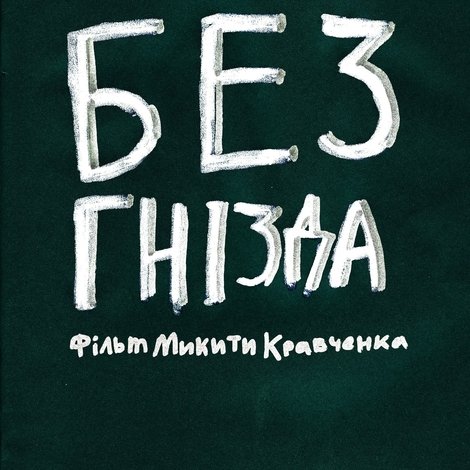 Без гнізда