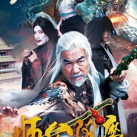 师公降魔
