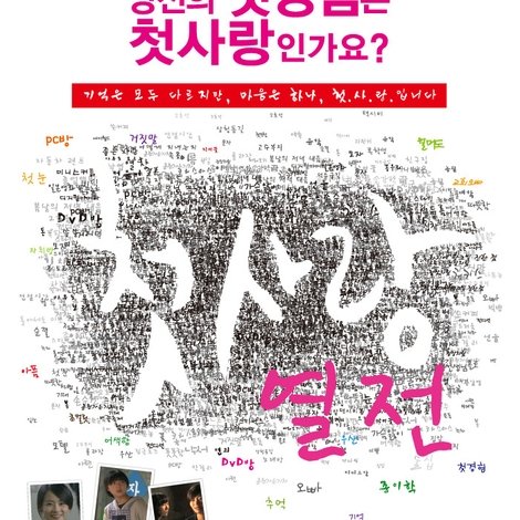 첫사랑 열전