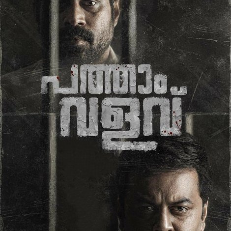 പത്താം വളവ്