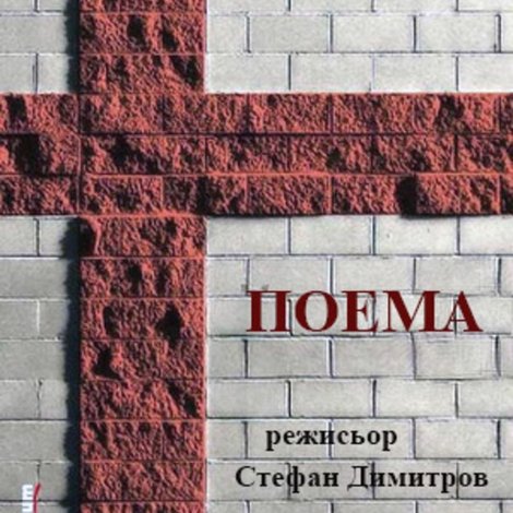 Поема