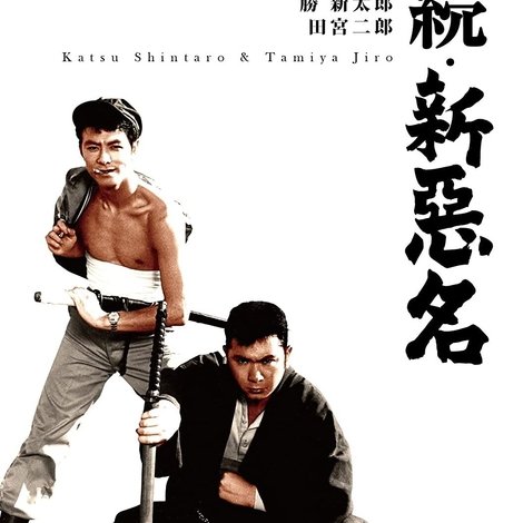 続・新悪名