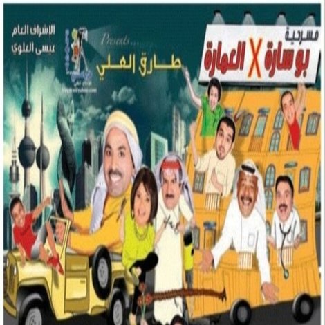 بو سارة في العمارة
