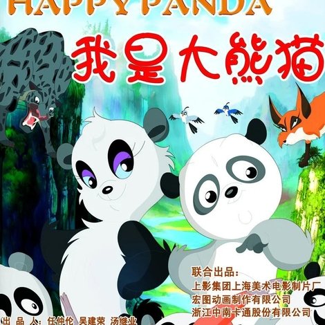 我是大熊猫