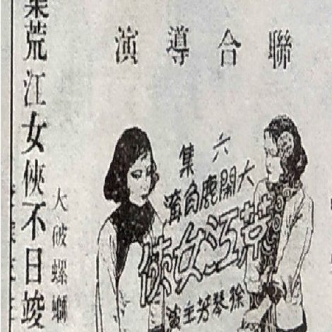 荒江女侠 第六集