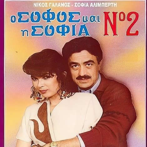Ο σοφός και η Σοφία Νο2