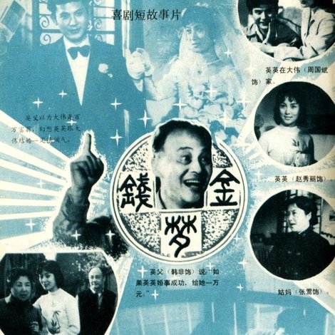 金钱梦