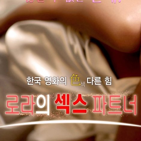 로라의 섹스 파트너