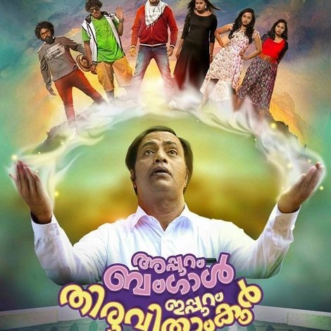 അപ്പുറം ബംഗാള്, ഇപ്പുറം തിരുവിതാംകൂര്